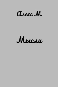 Мысли