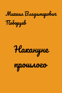 Накануне прошлого