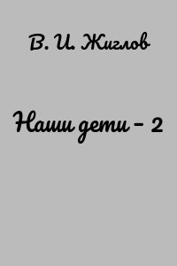 Наши дети – 2