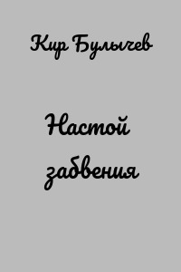 Настой забвения