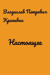 Настоящее