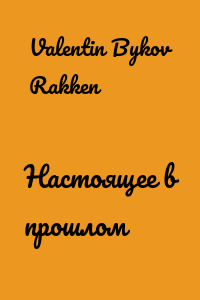 Настоящее в прошлом