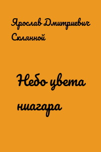 Небо цвета ниагара