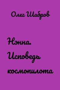 Нэнна. Исповедь космопилота