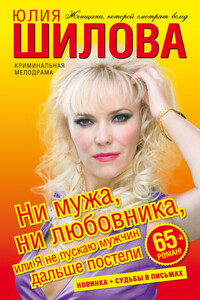Ни мужа, ни любовника, или Я не пускаю мужчин дальше постели