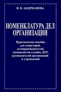 НОМЕНКЛАТУРА ДЕЛ ОРГАНИЗАЦИИ. Практическое пособие для секретарей, делопроизводителей, специалистов службы ДОУ, руководителей организаций и учреждений