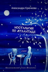 Ностальгия по Атлантиде. Стихи