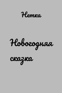 Новогодняя сказка