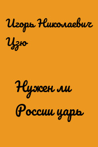 Нужен ли России царь