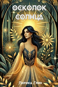 Осколок солнца