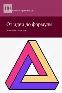 От идеи до формулы. Технология литературы