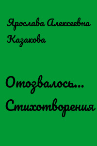 Отозвалось… Стихотворения