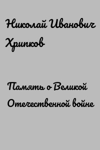 Память о Великой Отечественной войне