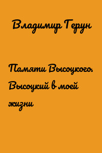 Памяти Высоцкого. Высоцкий в моей жизни