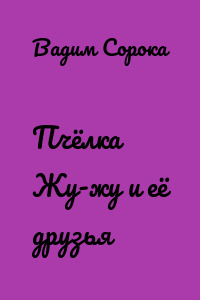 Пчёлка Жу-жу и её друзья