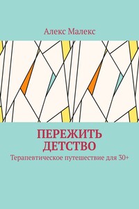 Пережить детство. Терапевтическое путешествие для 30+