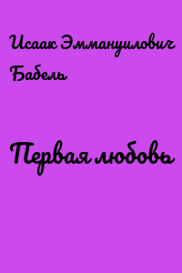 Первая любовь