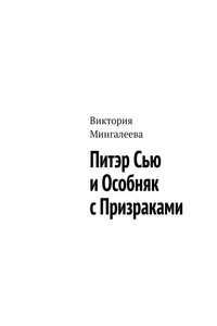 Питэр Сью и особняк с призраками