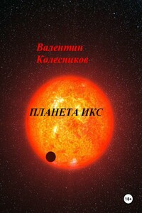 ПЛАНЕТА ИКС
