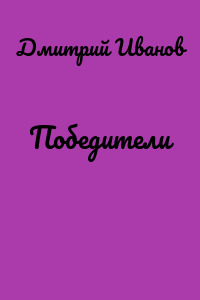 Победители