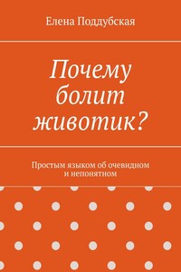 Почему болит животик? Простым языком об очевидном и непонятном