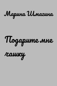 Подарите мне чашку