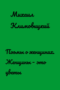 Поэмы о женщинах. Женщины – это цветы