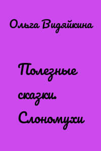 Полезные сказки. Слономухи