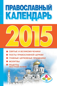 Православный календарь на 2015 год