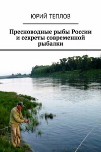 Пресноводные рыбы России и секреты современной рыбалки