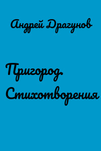 Пригород. Стихотворения