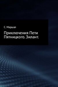 Приключения Пети Пятницкого. Зилант