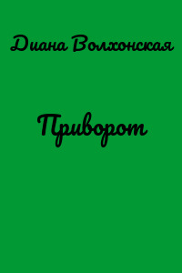 Приворот