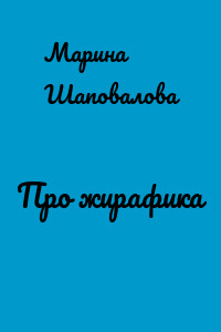 Про жирафика