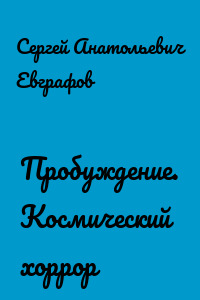 Пробуждение. Космический хоррор