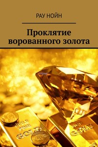 Проклятие ворованного золота