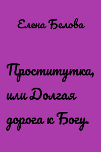 Проститутка, или Долгая дорога к Богу.