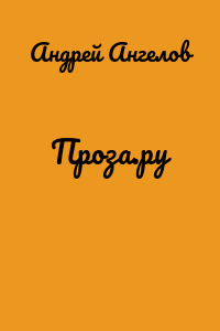 Проза.ру