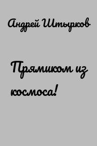 Прямиком из космоса!