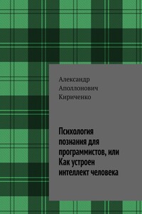 Психология познания для программистов, или Как устроен интеллект человека