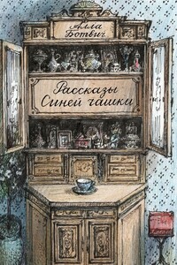 Рассказы Синей чашки