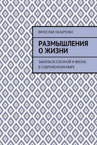 Размышления о жизни. Законы Вселенной и жизнь в современном мире