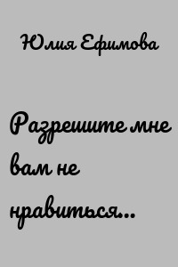 Разрешите мне вам не нравиться…