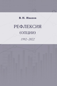 Рефлексия (опции). 1992–2022