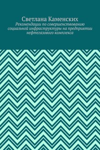Рекомендации по совершенствованию социальной инфраструктуры на предприятии нефтегазового комплекса