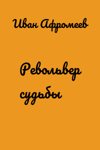 Револьвер судьбы