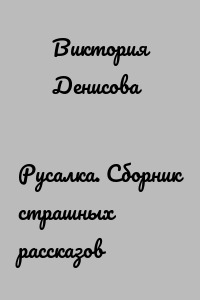 Русалка. Сборник страшных рассказов