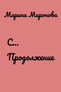 С… Продолжение