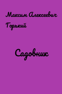 Садовник