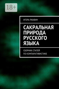 Сакральная природа русского языка. Сборник статей по компаративистике